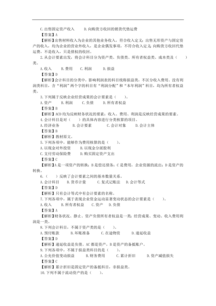 全国会计从业资格考试 会计基础吴利红习题精讲讲义汇总_第4页