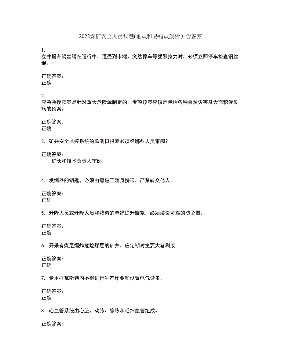 2022煤矿安全人员试题(难点和易错点剖析）含答案66_第1页