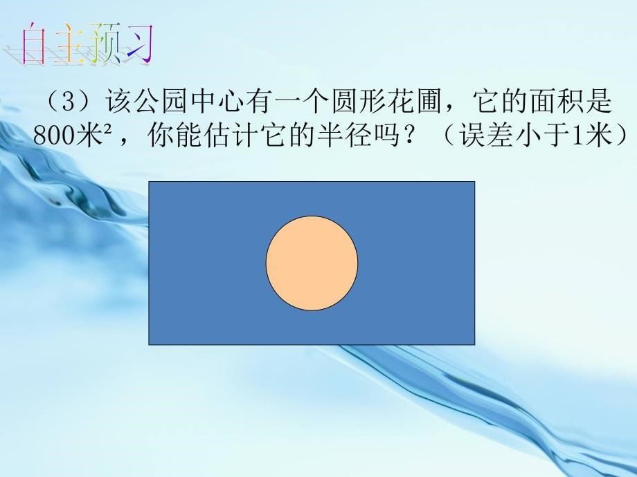 【北师大版】初中数学ppt课件 估算ppt课件_第5页