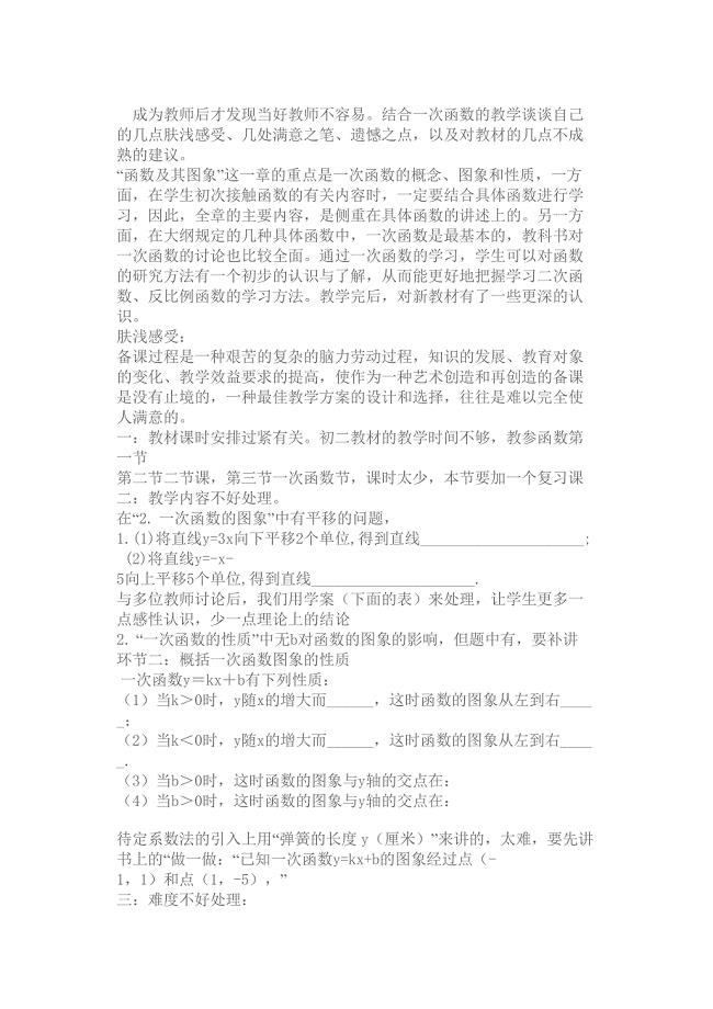 一次函数教学反思.doc