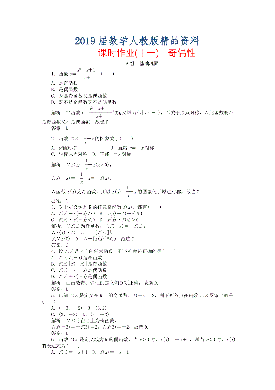 高中数学 1.3第11课时 奇偶性课时作业 新人教A版必修1_第1页