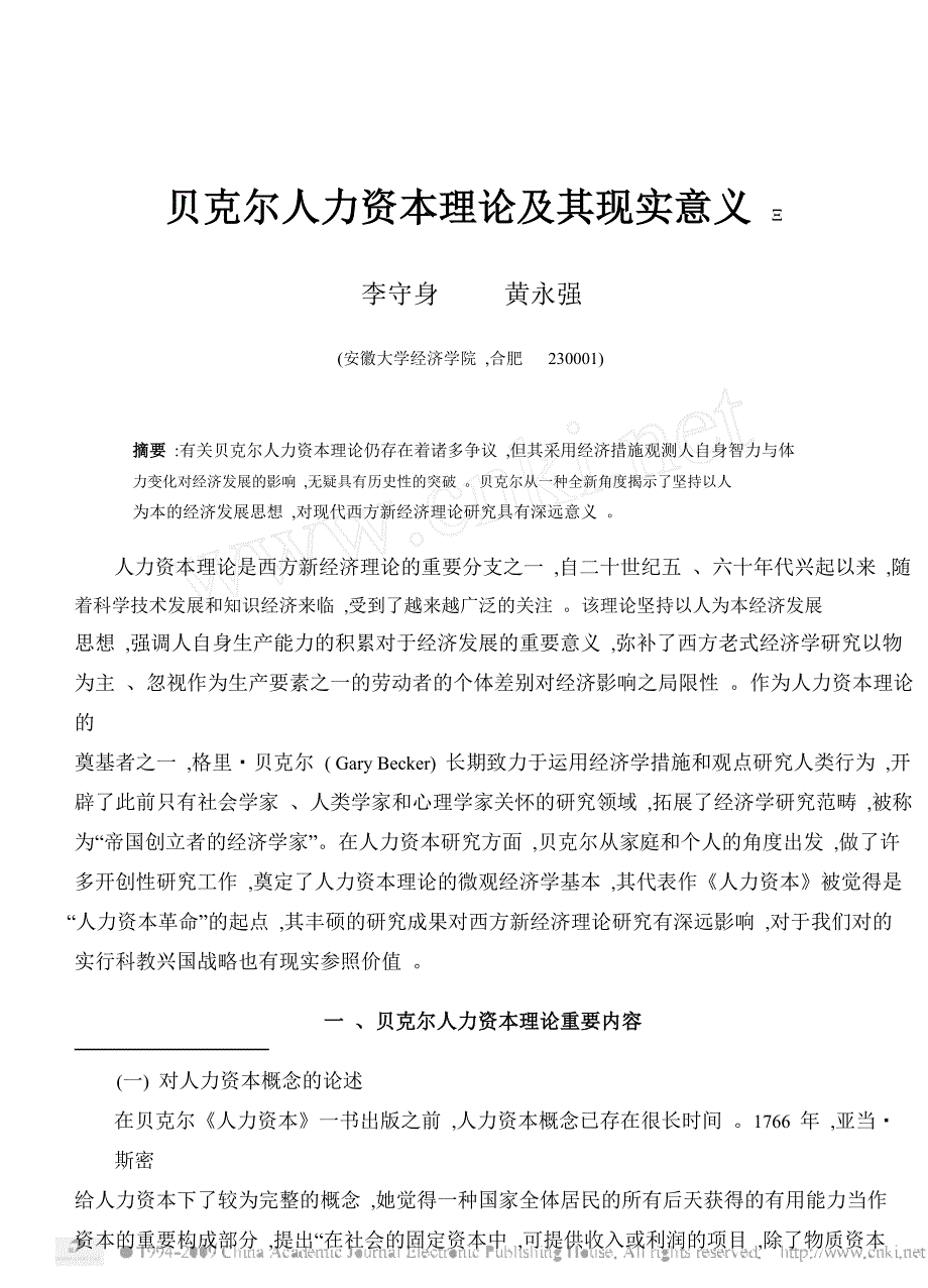 贝克尔人力资本理论及其现实意义_第1页