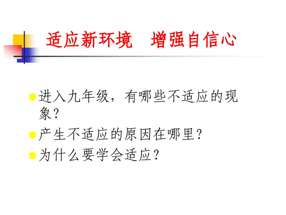 适应新环境增强自信心主题班会_第3页