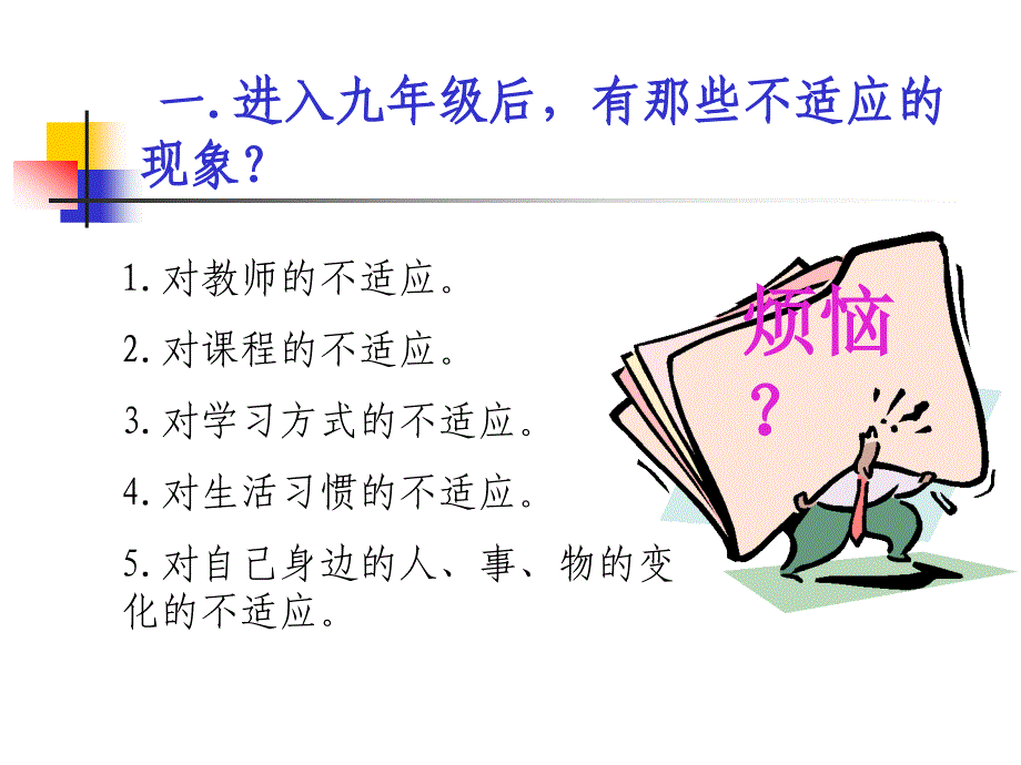 适应新环境增强自信心主题班会_第4页