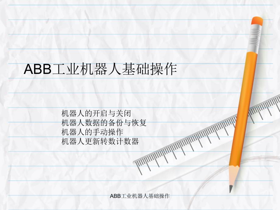 ABB工业机器人基础操作_第1页