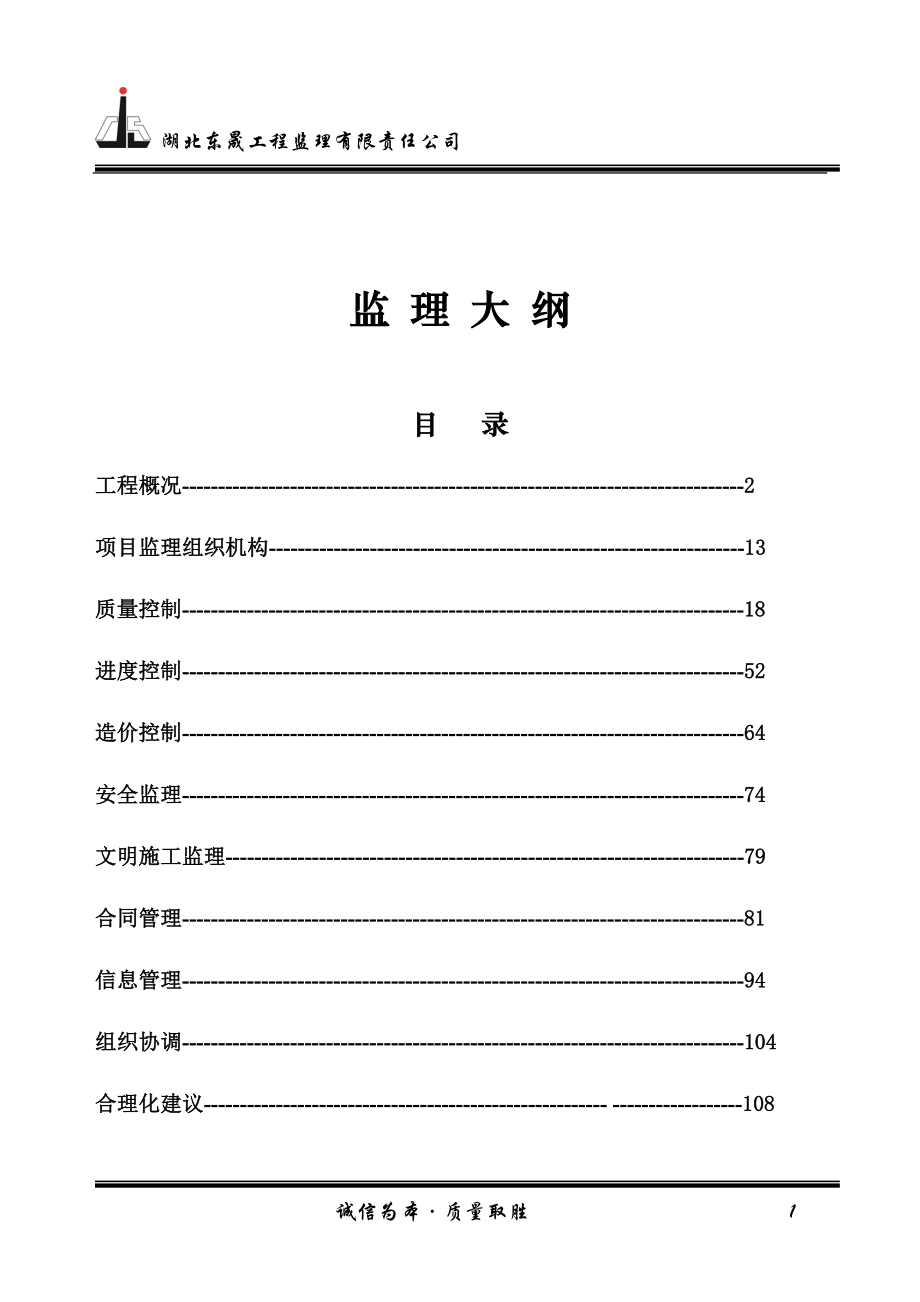 监理大纲(团风土地整理)_第1页