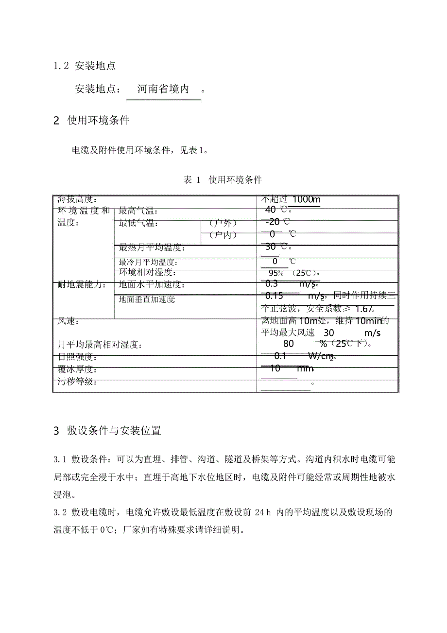 3.35kV电缆及附件技术范本(专用部分)_第3页