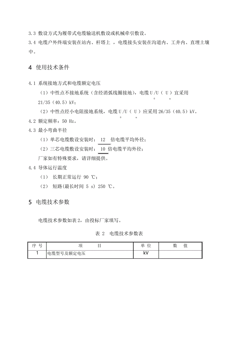 3.35kV电缆及附件技术范本(专用部分)_第4页