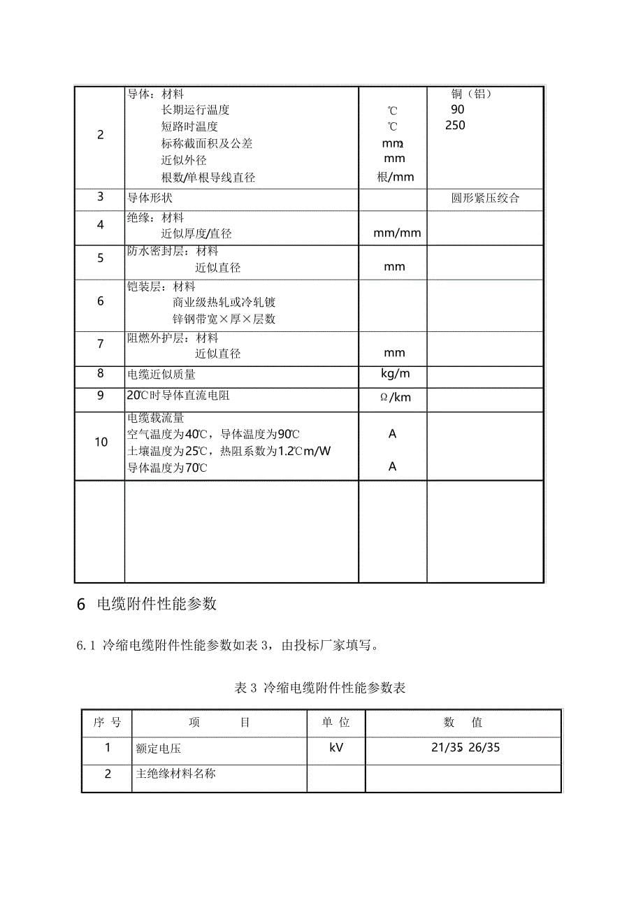 3.35kV电缆及附件技术范本(专用部分)_第5页