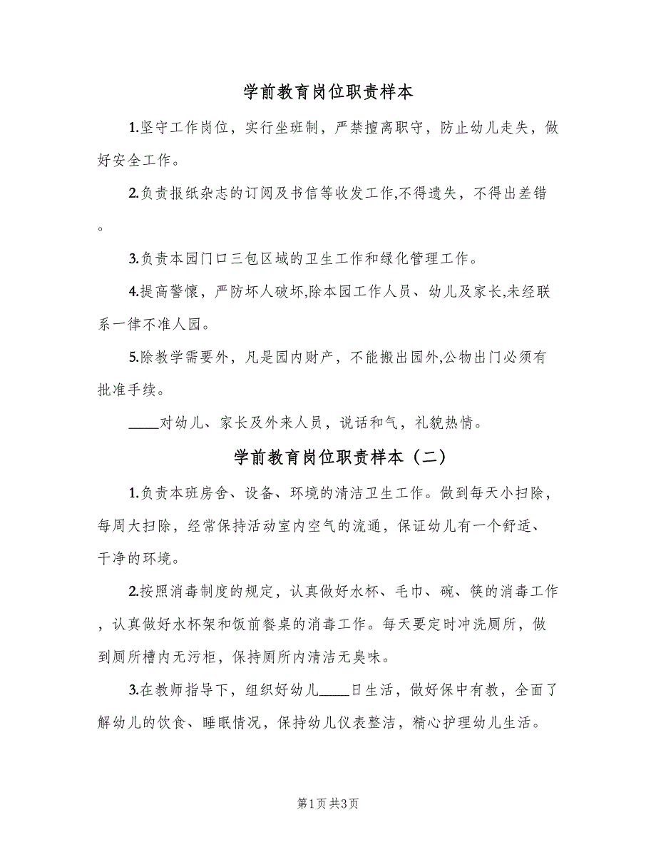 学前教育岗位职责样本（三篇）_第1页