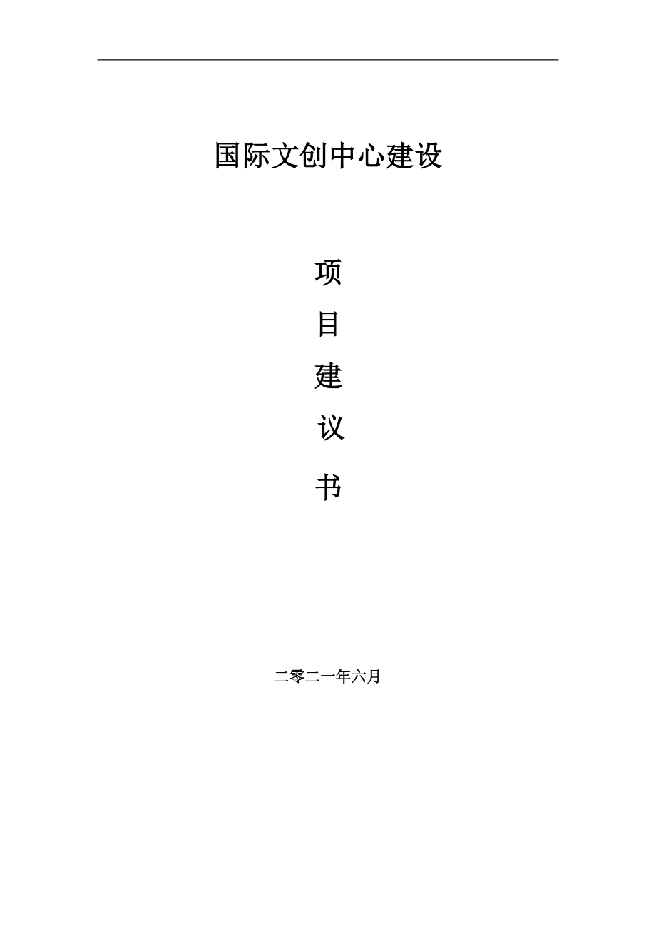 国际文创中心项目建议书写作参考范本_第1页