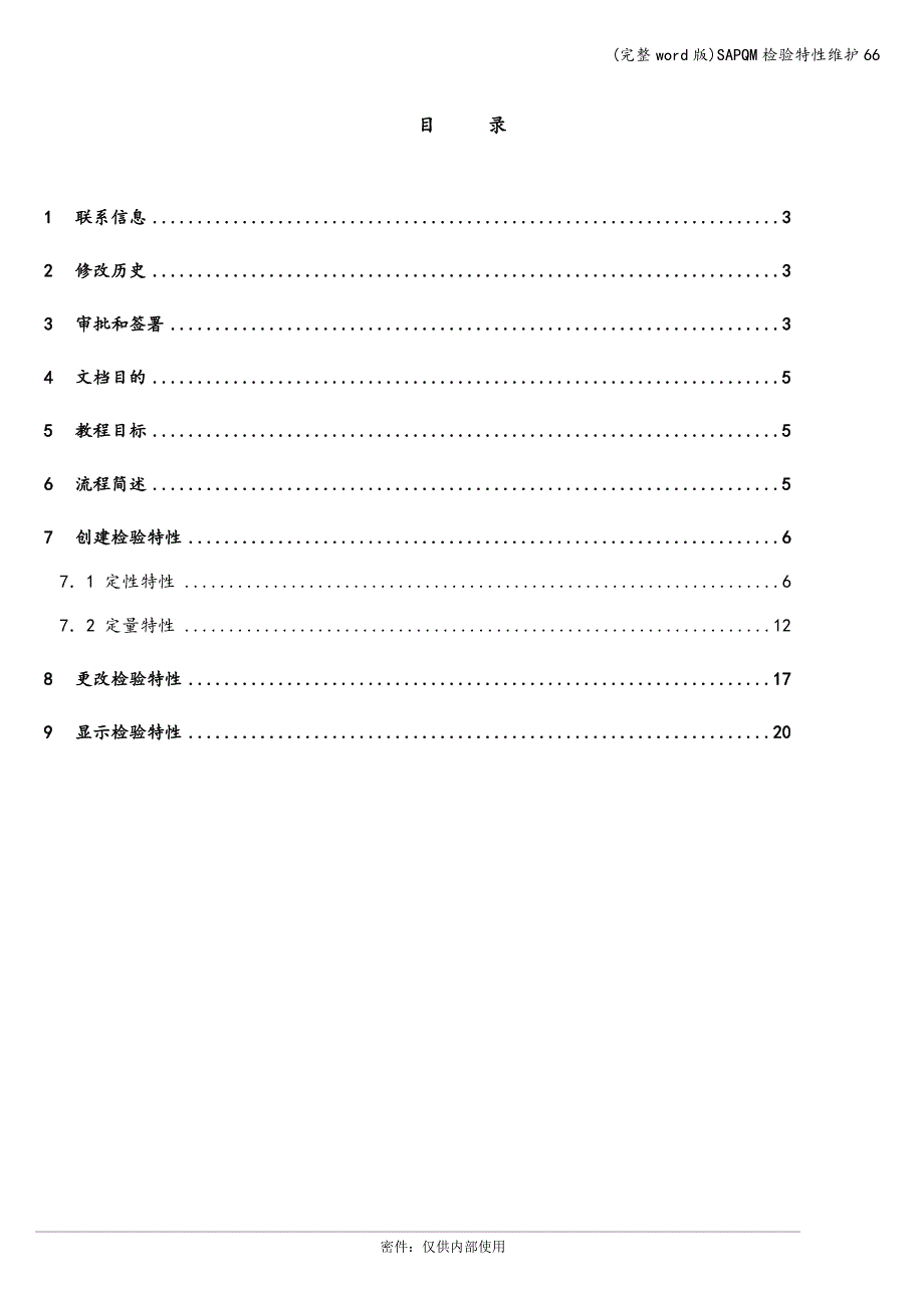 (完整word版)SAPQM检验特性维护66.doc_第2页
