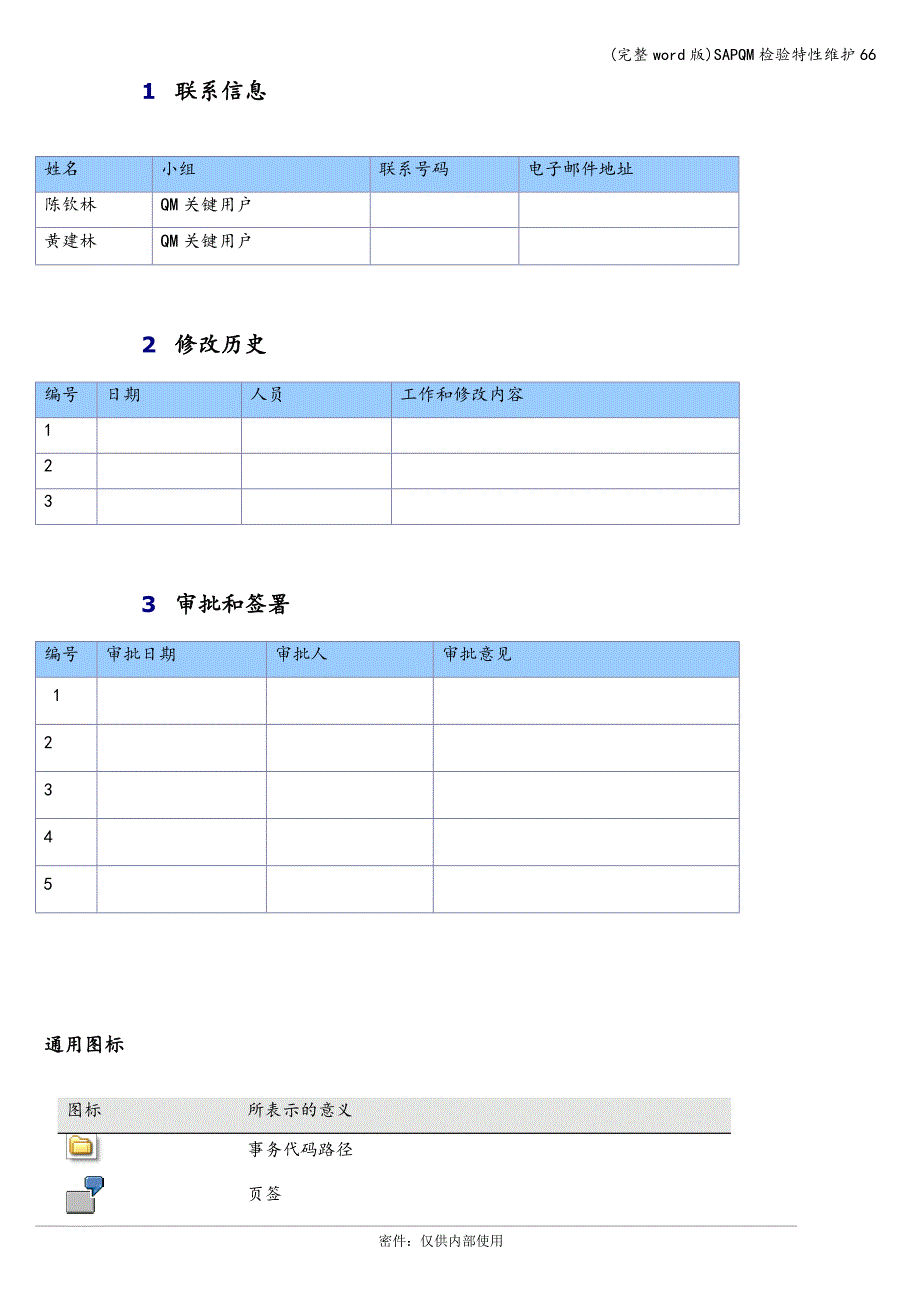 (完整word版)SAPQM检验特性维护66.doc_第3页