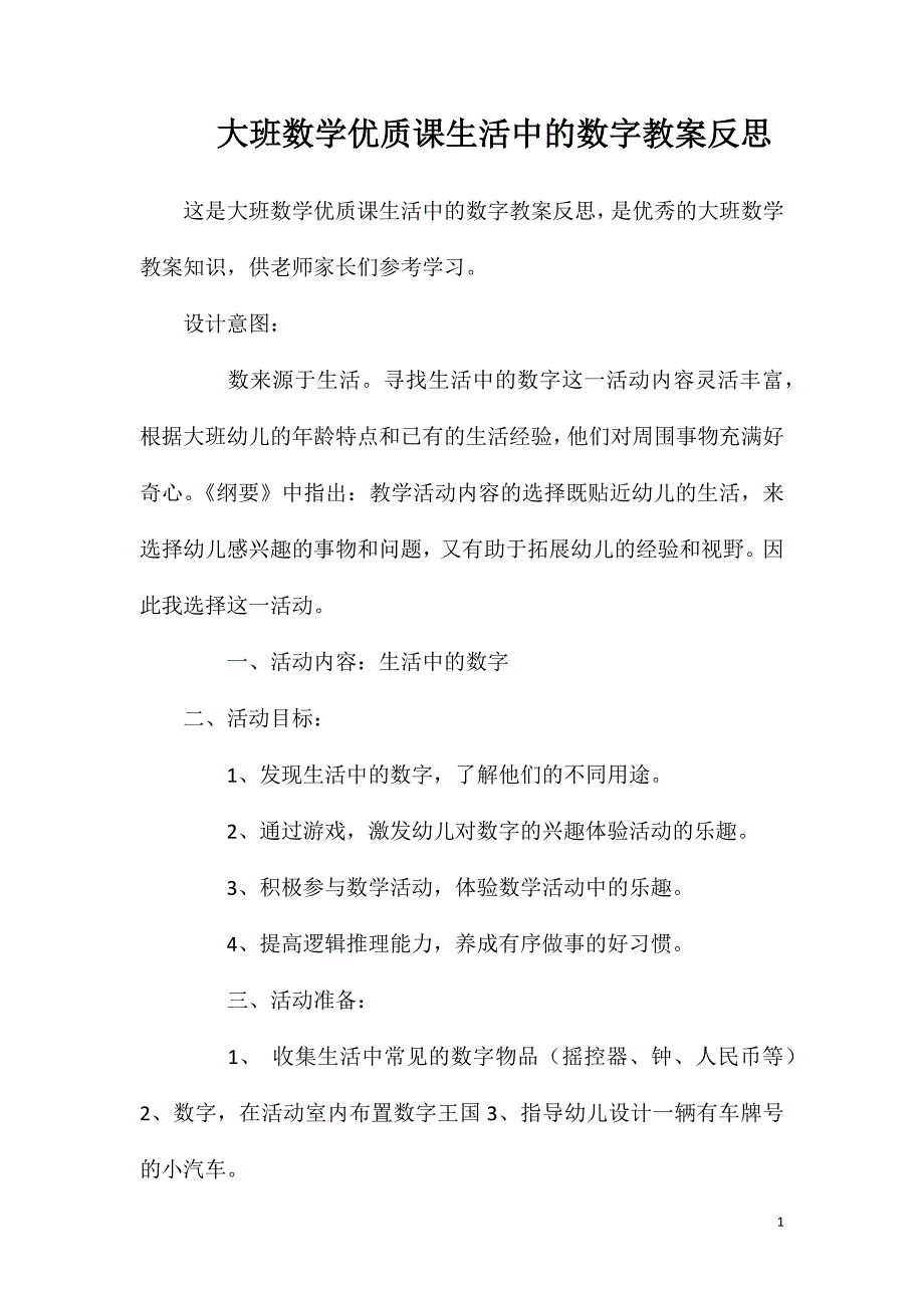 大班数学优质课生活中的数字教案反思.doc_第1页