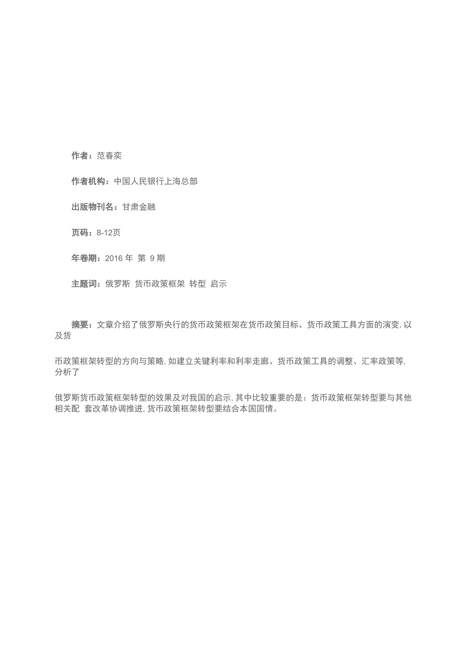 俄罗斯货币政策框架转型的历程与启示_第1页