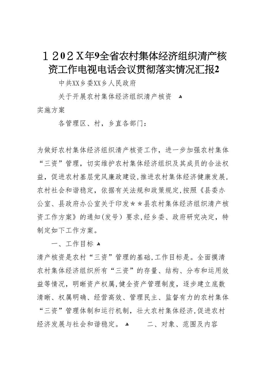 19全省农村集体经济组织清产核资工作电视电话会议贯彻落实情况2_第1页