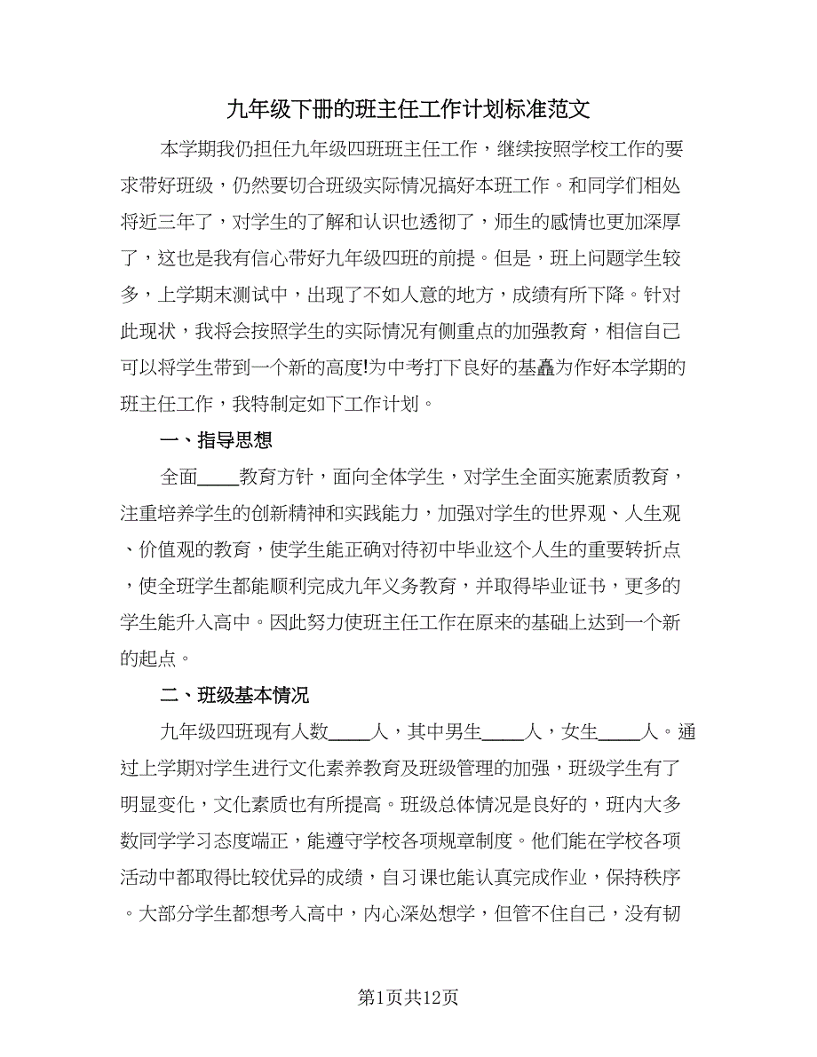 九年级下册的班主任工作计划标准范文（四篇）.doc_第1页