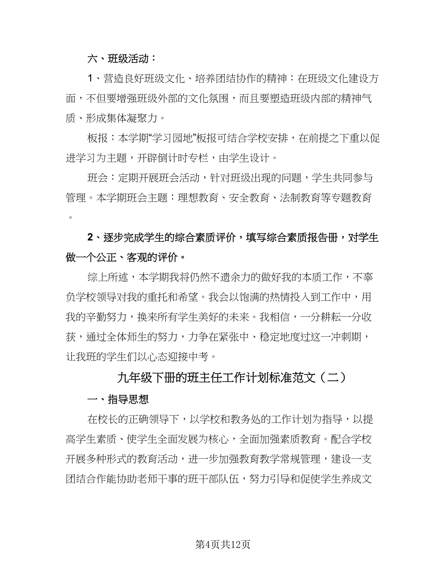 九年级下册的班主任工作计划标准范文（四篇）.doc_第4页