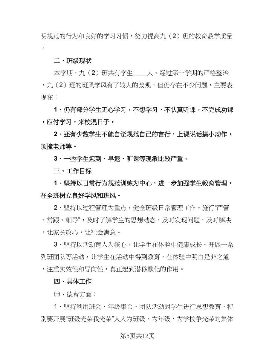 九年级下册的班主任工作计划标准范文（四篇）.doc_第5页