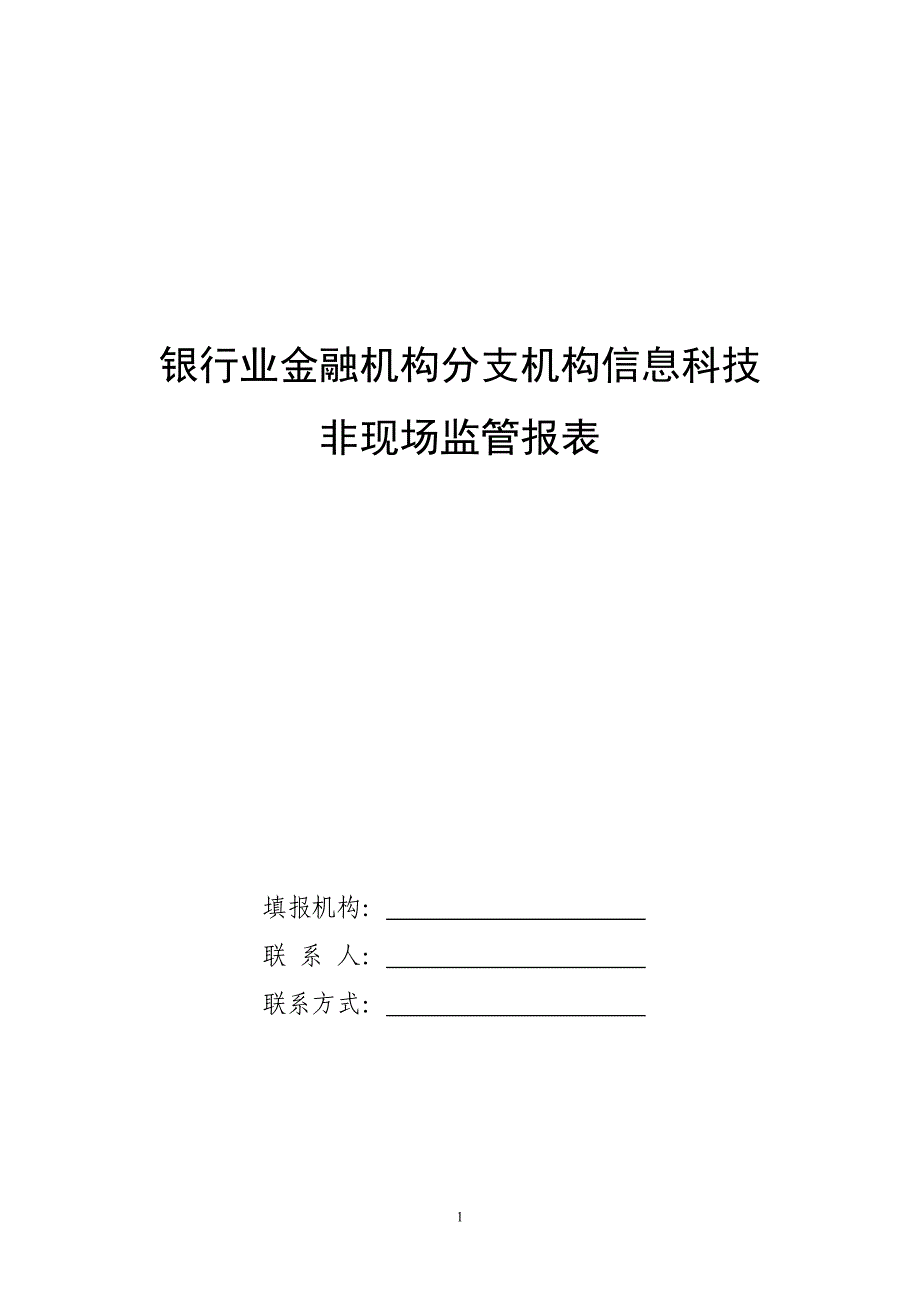 银行业金融机构分支机构信息科技非现场监管报表_第1页