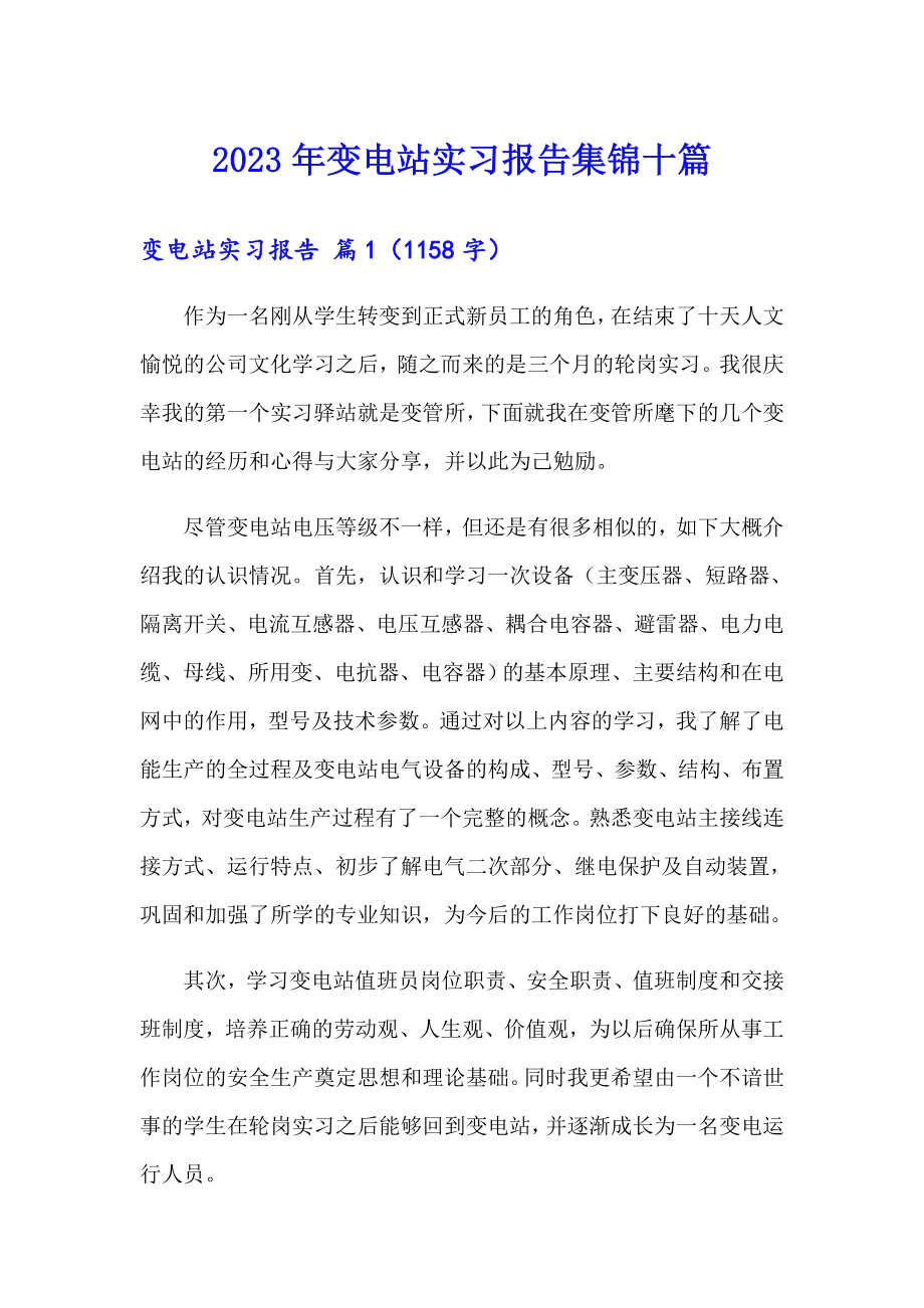 2023年变电站实习报告集锦十篇_第1页