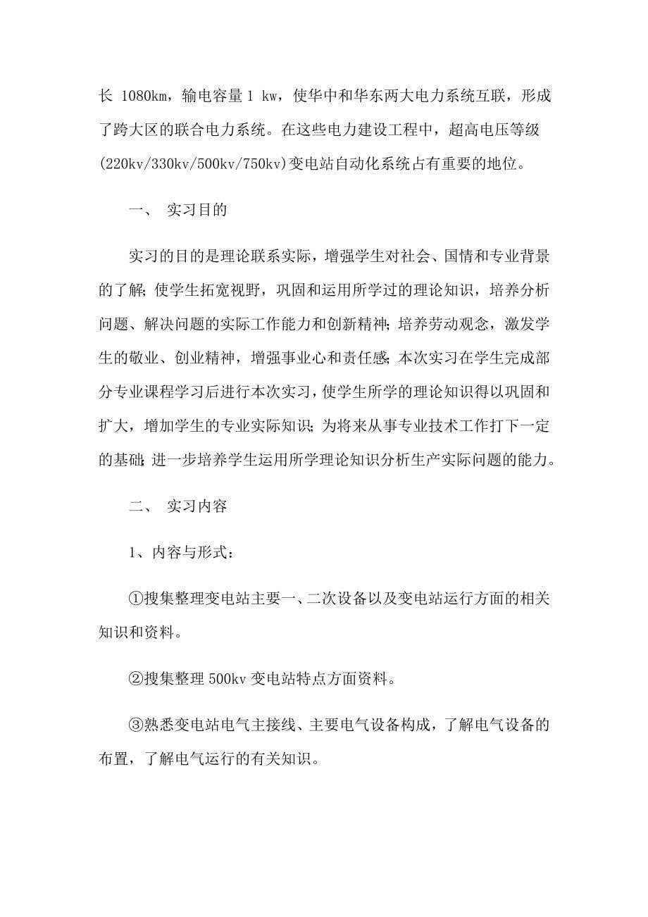 2023年变电站实习报告集锦十篇_第5页