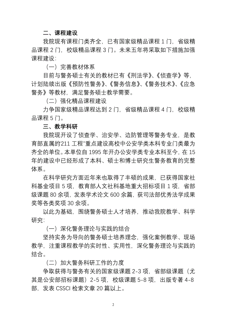 警务硕士专业授权点2010-2015发展规划_第2页