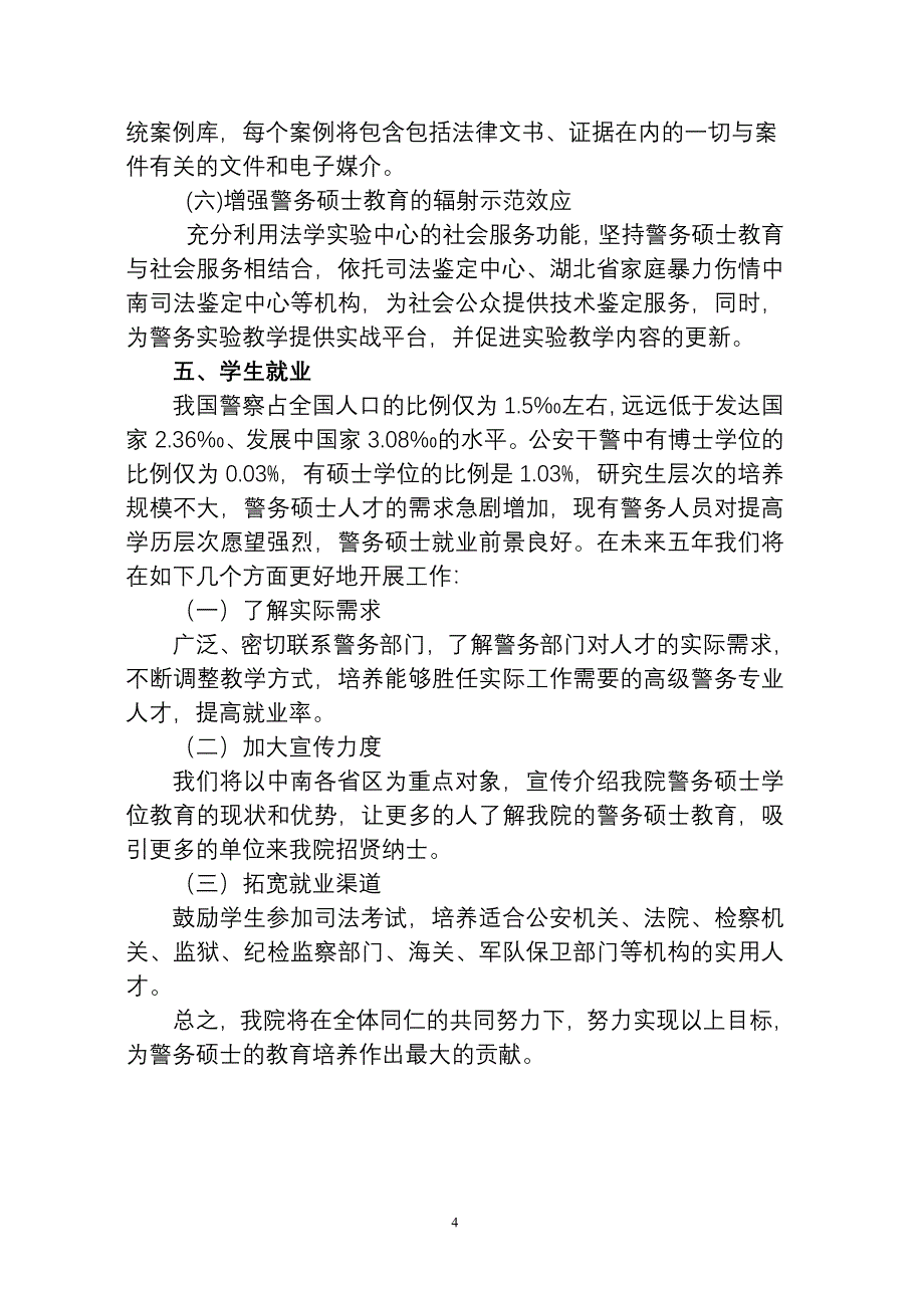 警务硕士专业授权点2010-2015发展规划_第4页