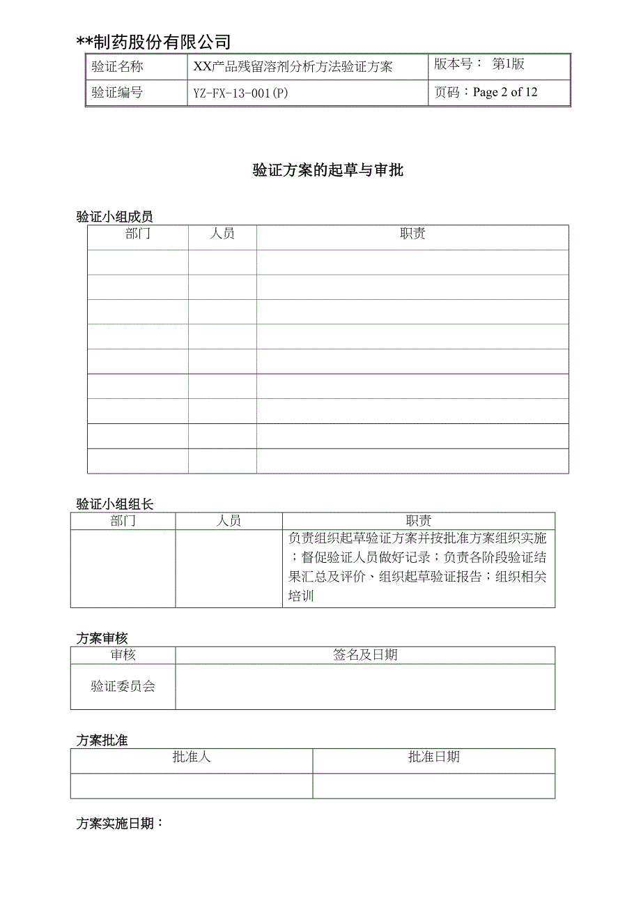 残留溶剂分析方法验证方案(DOC)(DOC 13页)_第2页