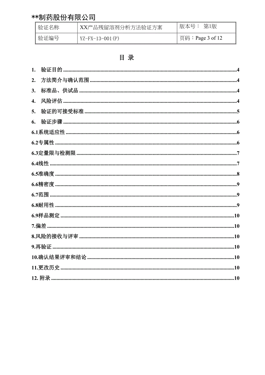 残留溶剂分析方法验证方案(DOC)(DOC 13页)_第3页