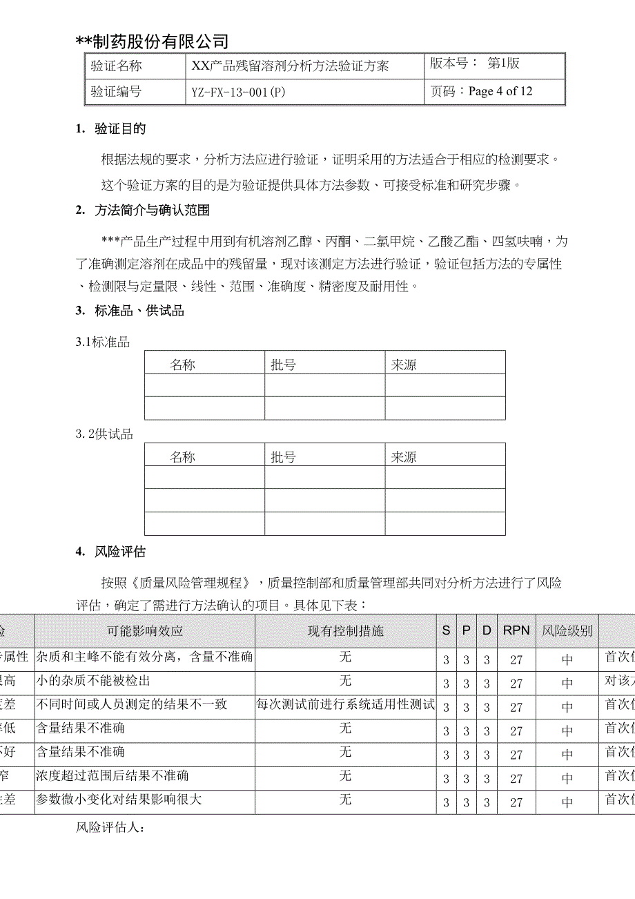 残留溶剂分析方法验证方案(DOC)(DOC 13页)_第4页