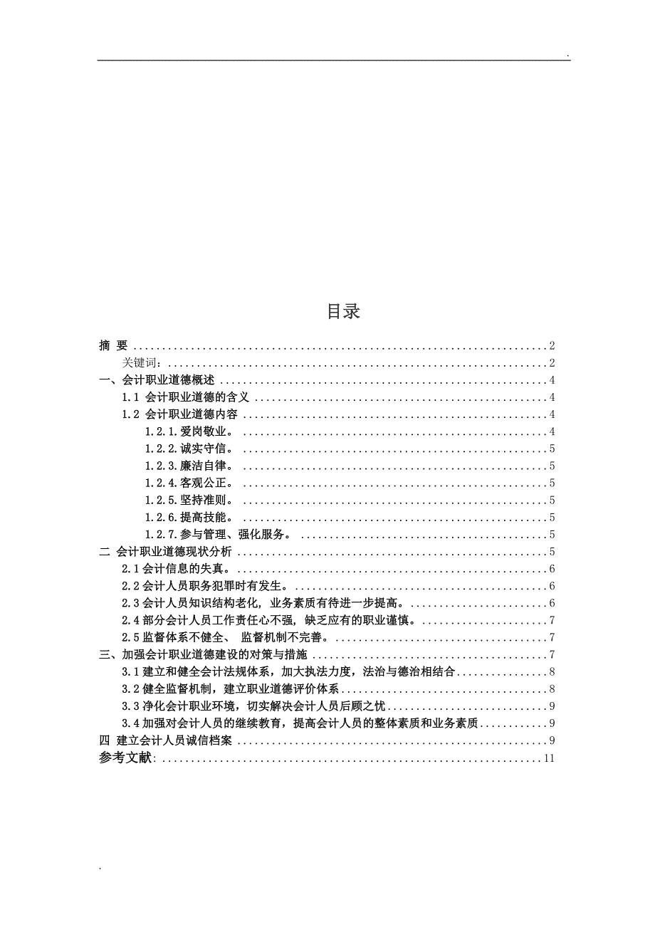 论会计人员的职业道德_第3页