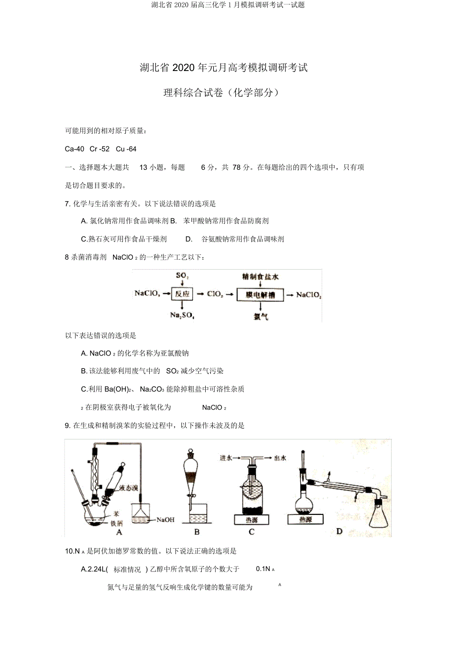 湖北省2020届高三化学模拟调研考试试题.doc_第1页