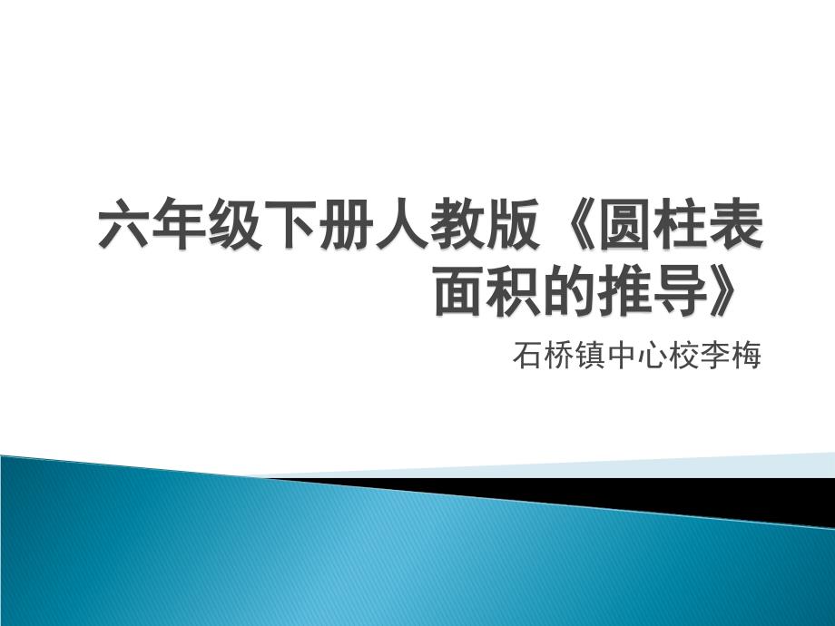 圆柱表面积公式的推导_第1页