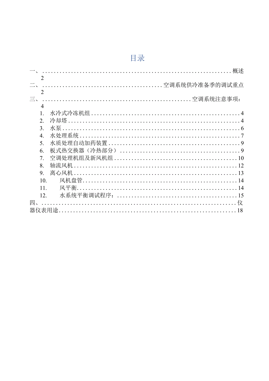 暖通系统检查与试运行调试方案_第2页