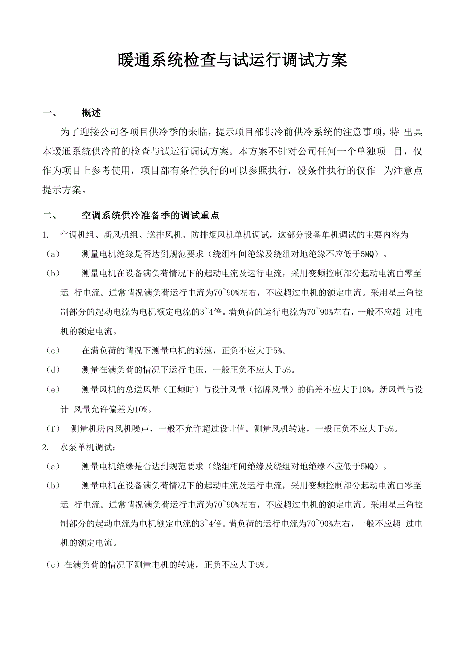 暖通系统检查与试运行调试方案_第3页