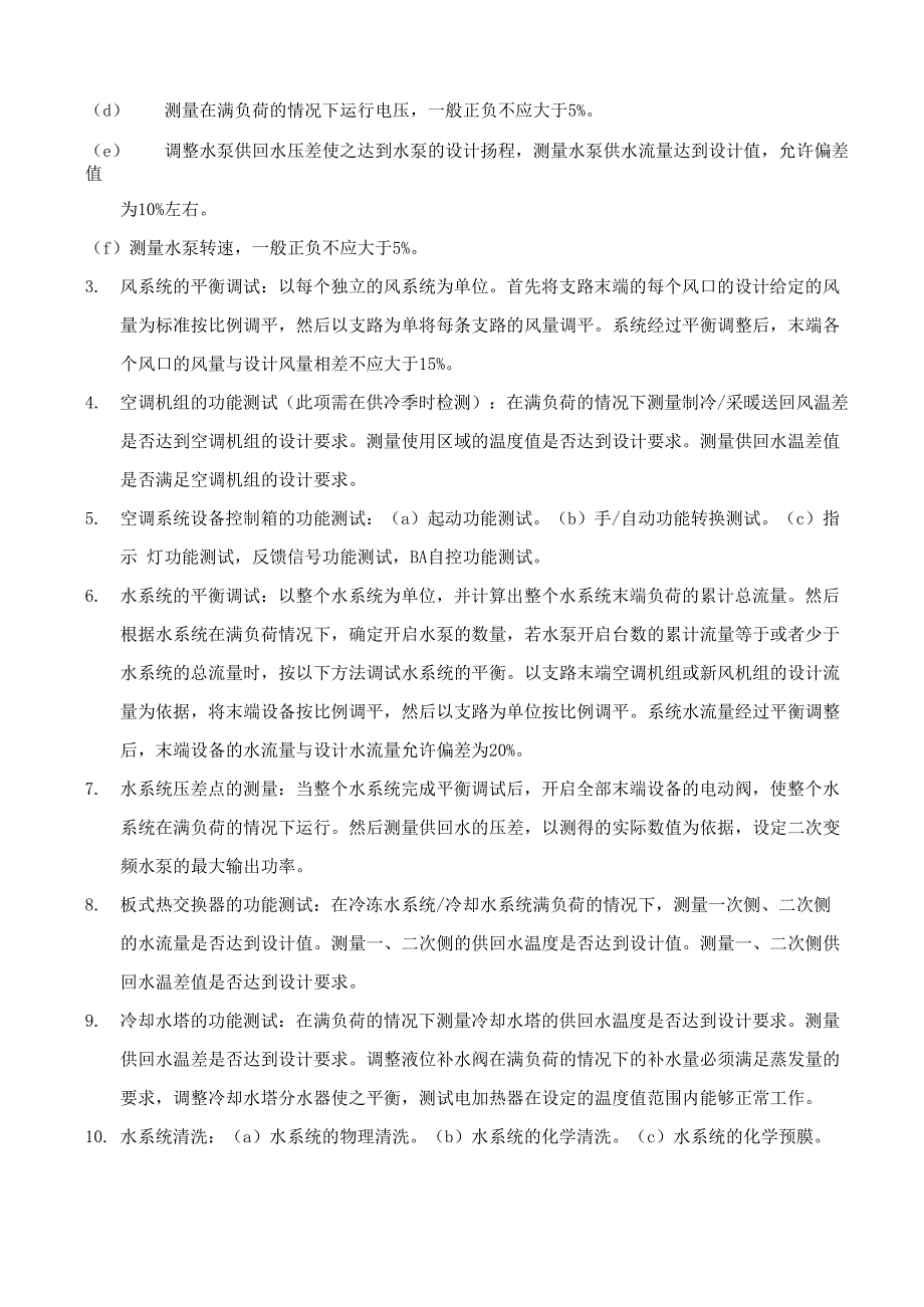 暖通系统检查与试运行调试方案_第4页