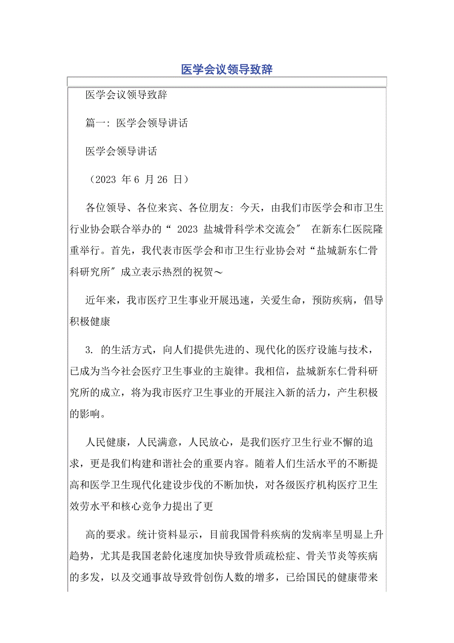 2023年医学会议领导致辞.docx_第1页