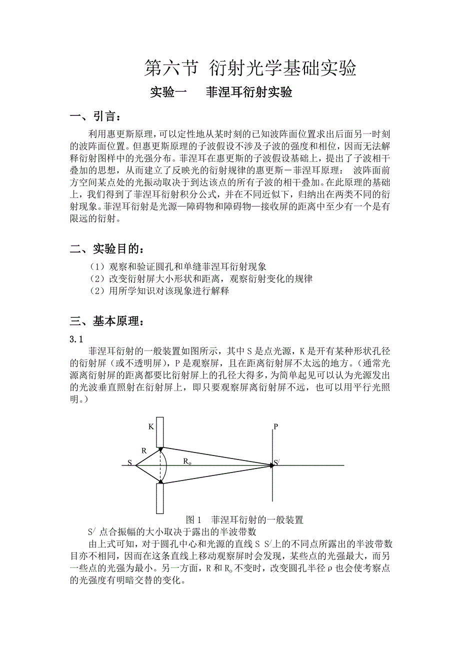 第六节 衍射光学基础实验.doc_第1页