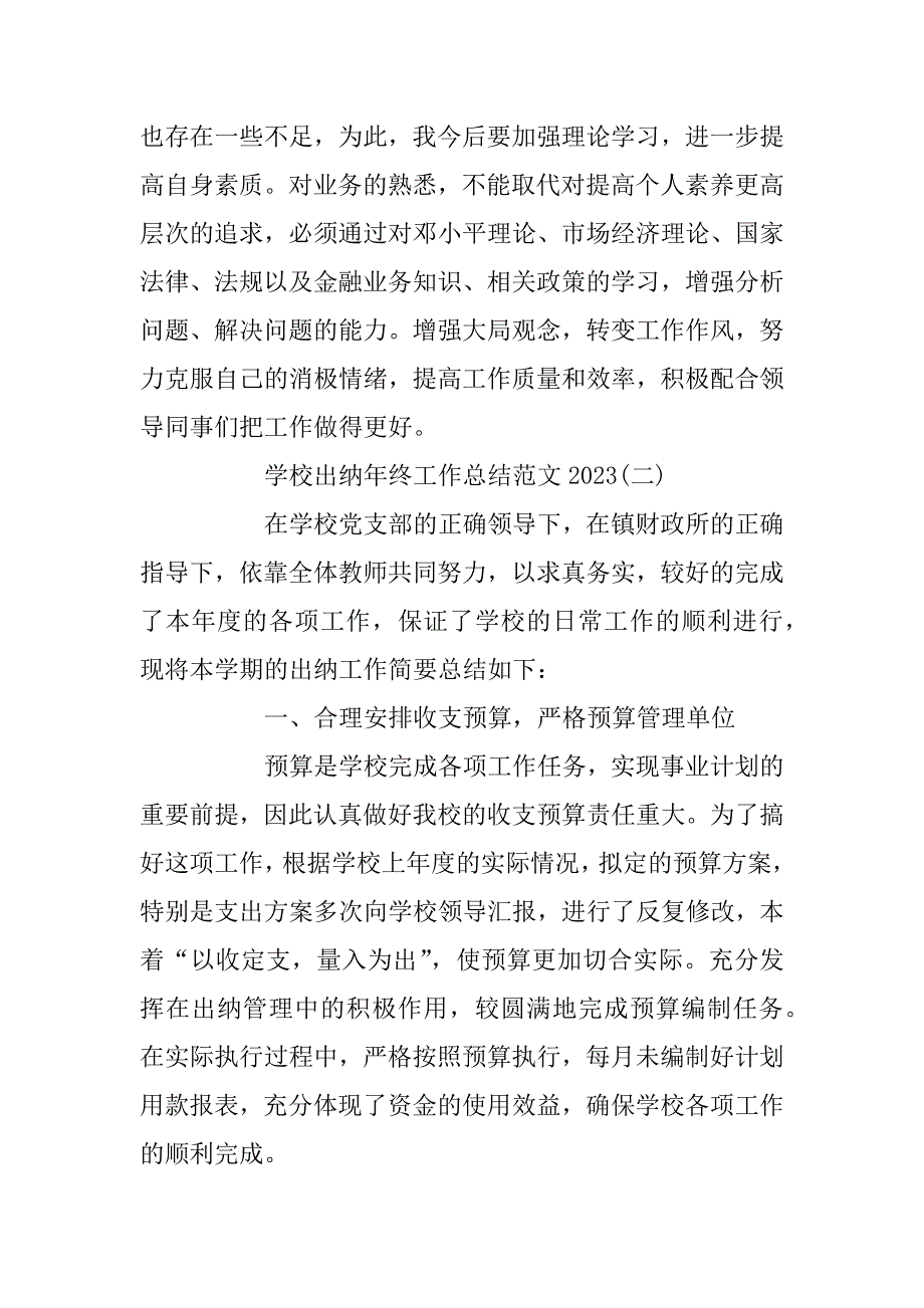 2023年学校出纳年终工作总结范文5篇_第3页