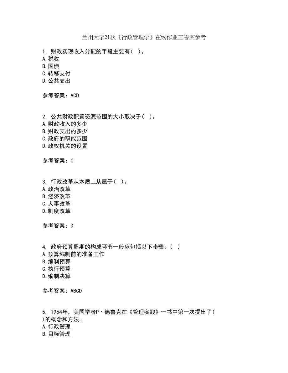 兰州大学21秋《行政管理学》在线作业三答案参考95_第1页