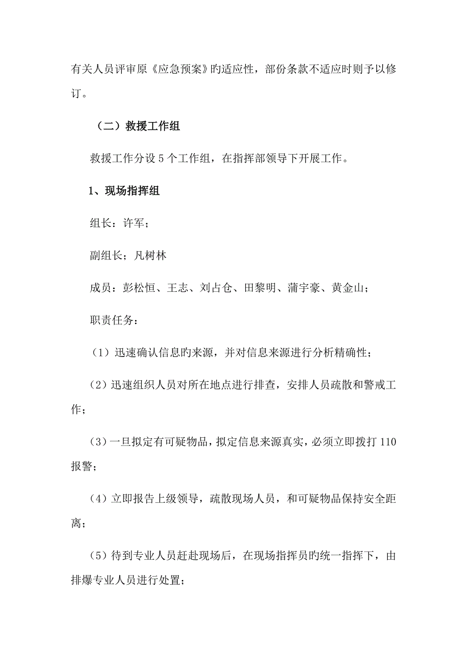 专项项目部反恐防爆应急全新预案_第5页