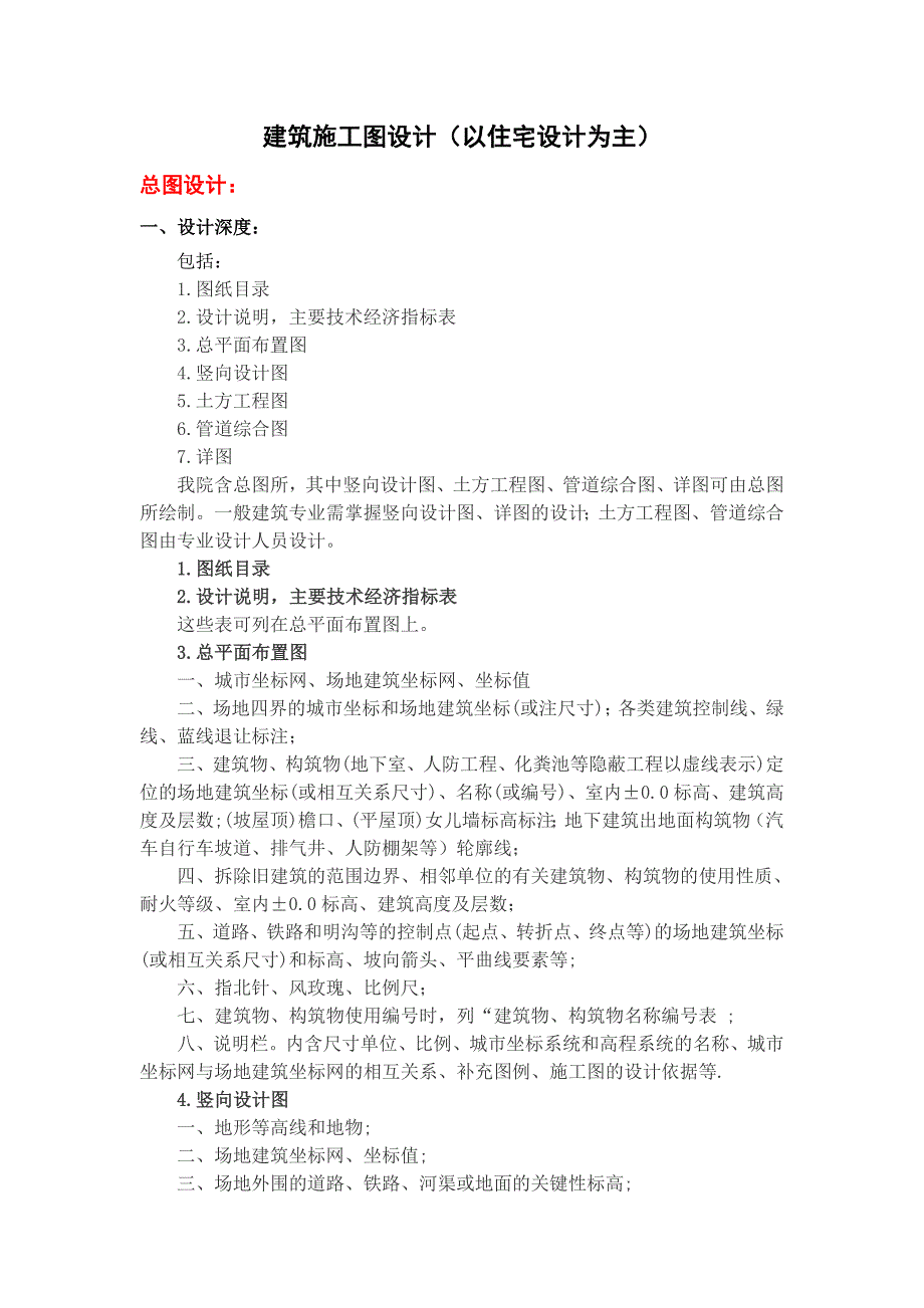 施工图(住宅类)设计学习_第1页