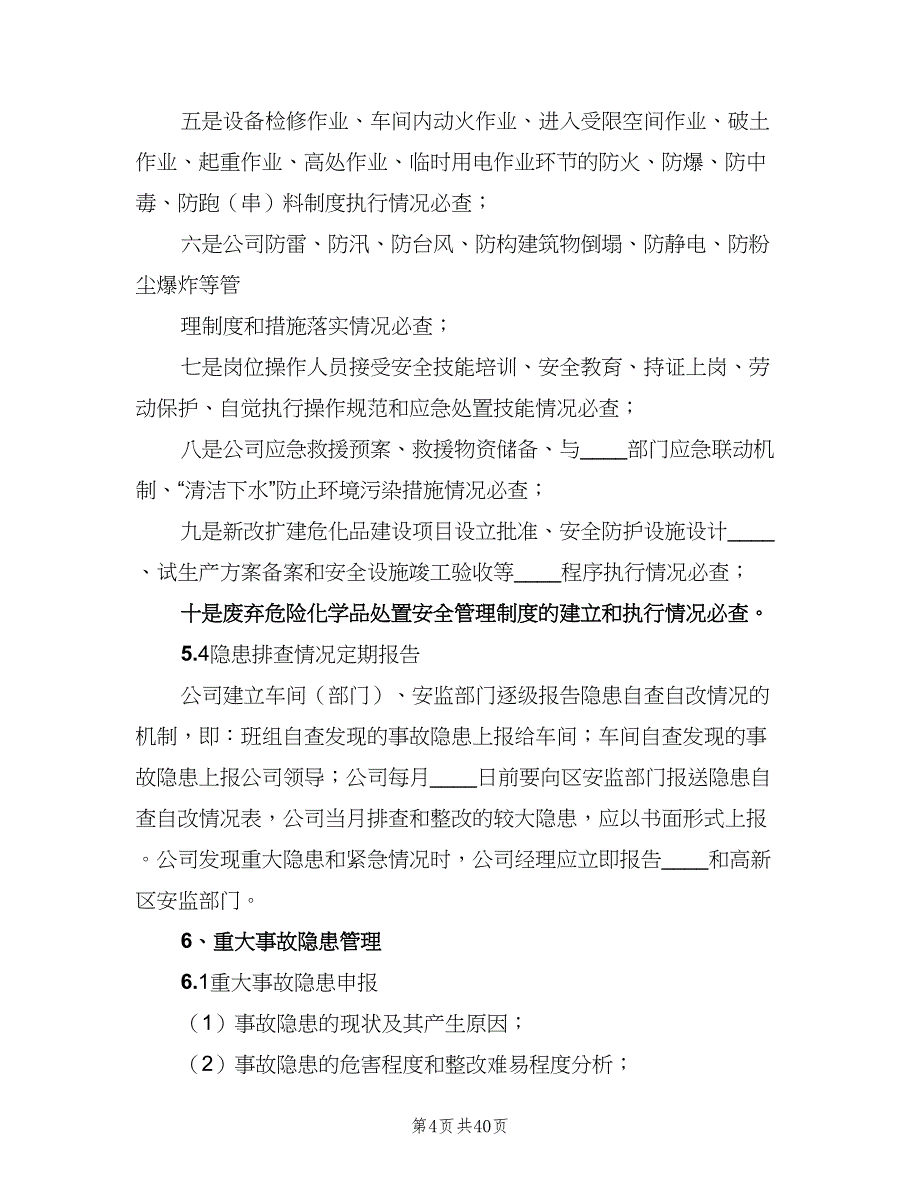 安全生产事故隐患排查治理制度范本（十篇）_第4页