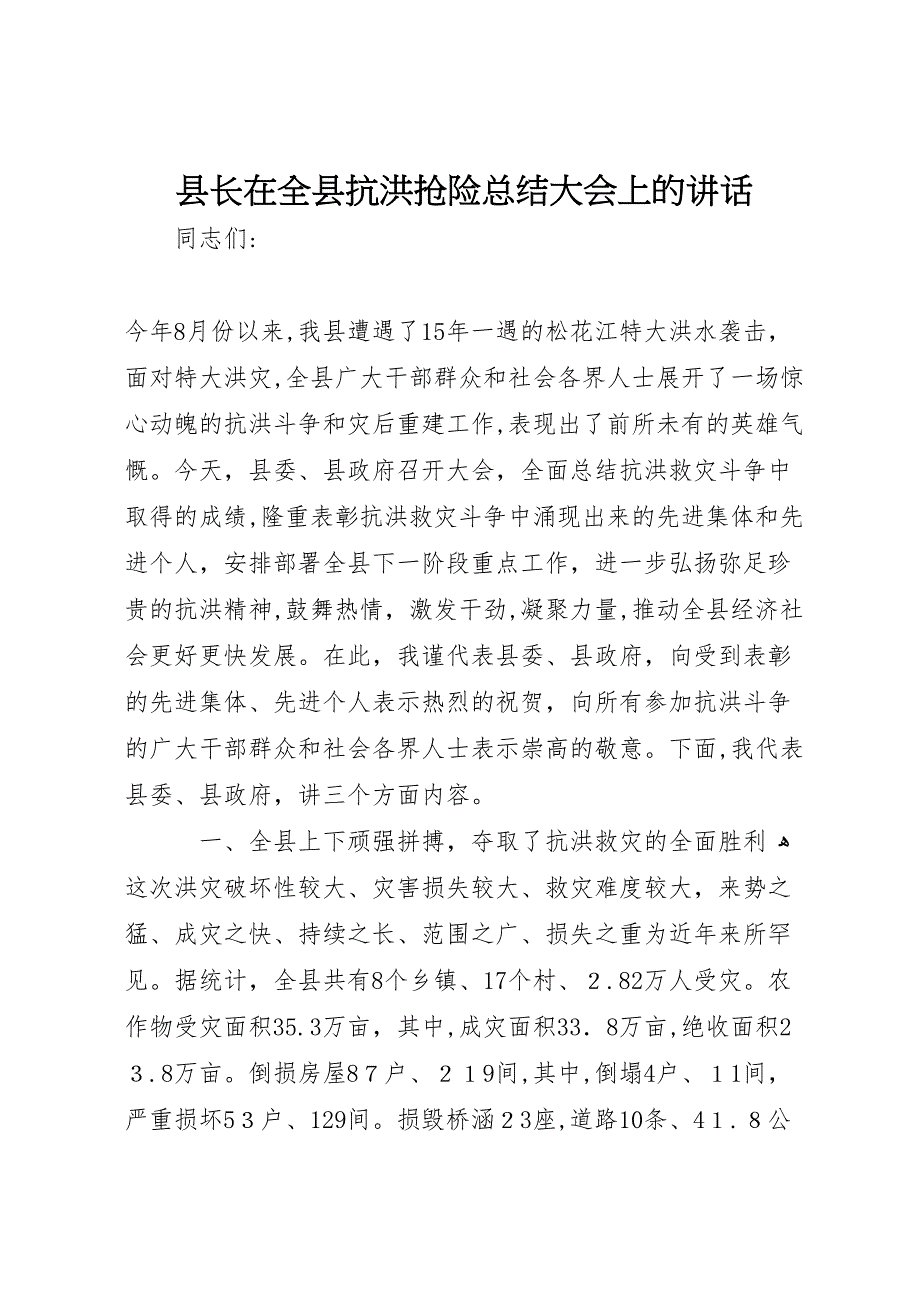 县长在全县抗洪抢险总结大会上的讲话_第1页