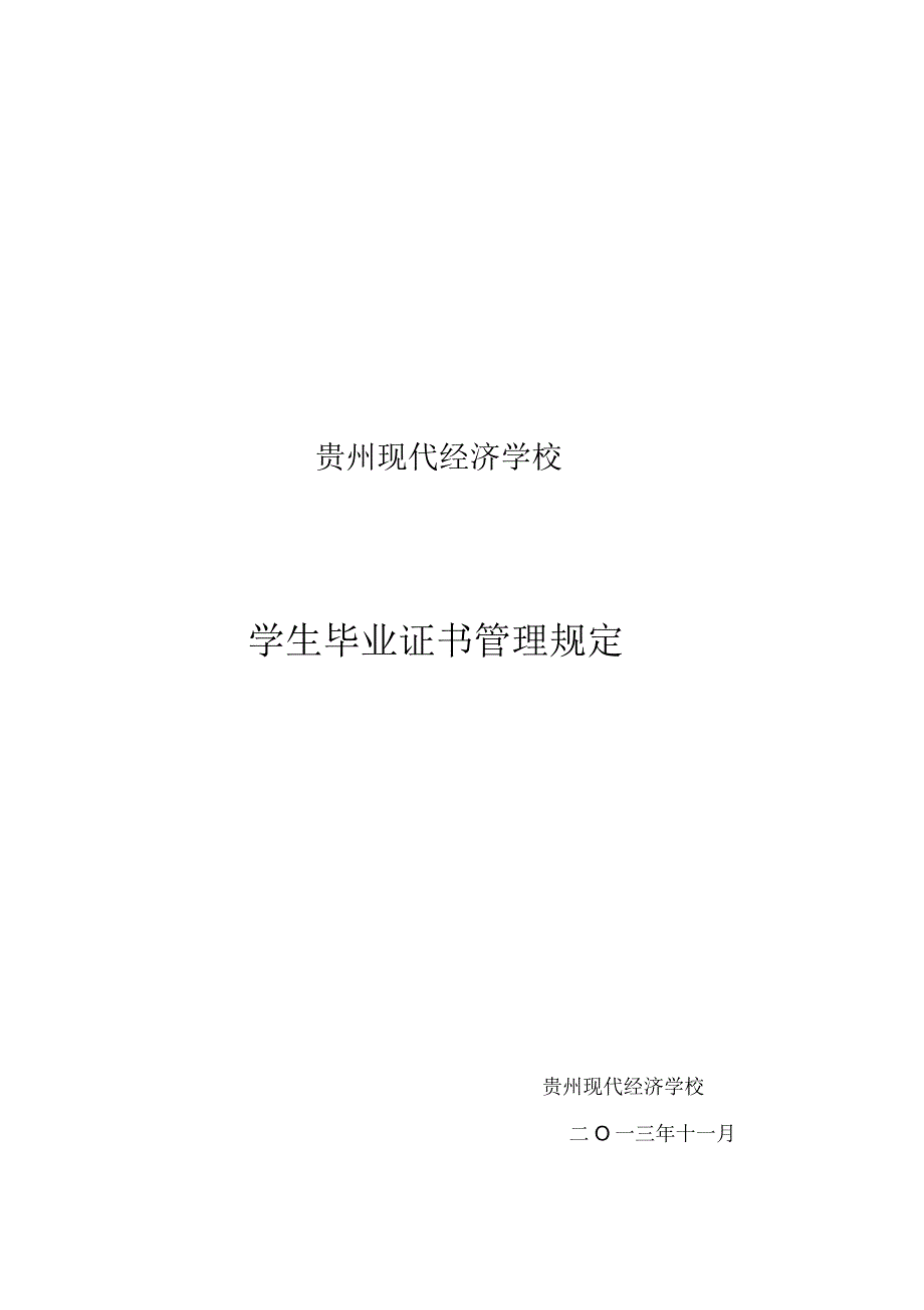 毕业证书管理制度_第1页