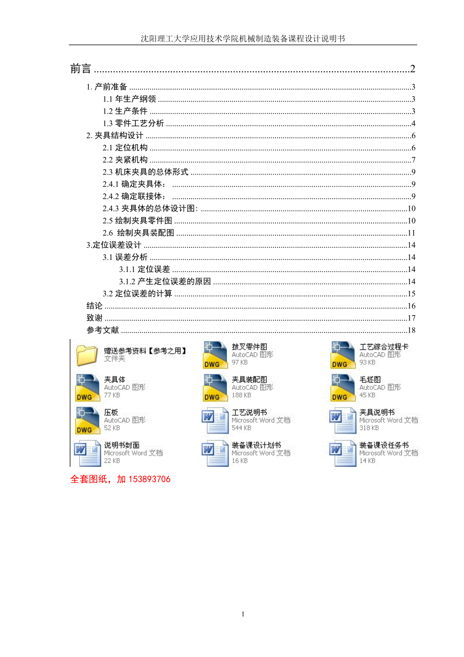 机械制造技术课程设计-CA6140车床拨叉831003工艺及精铣18H11槽夹具设计【全套图纸】.doc_第1页