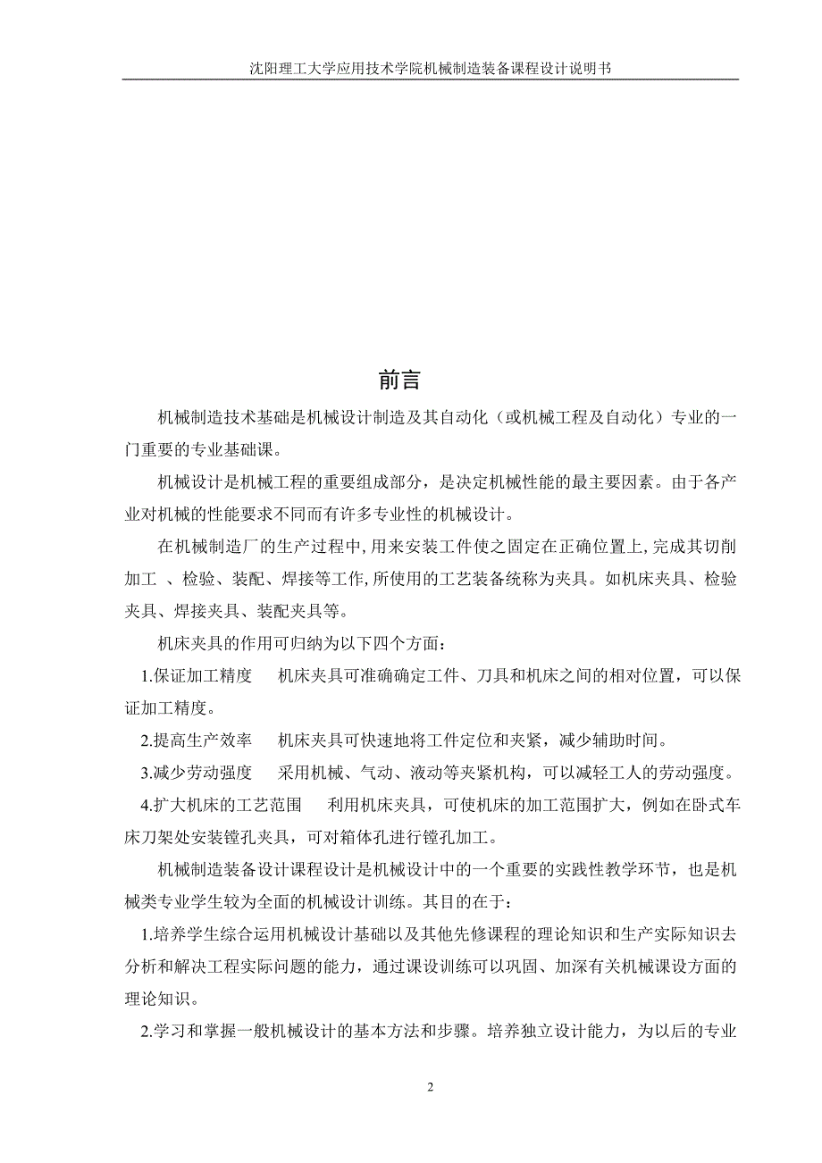 机械制造技术课程设计-CA6140车床拨叉831003工艺及精铣18H11槽夹具设计【全套图纸】.doc_第2页