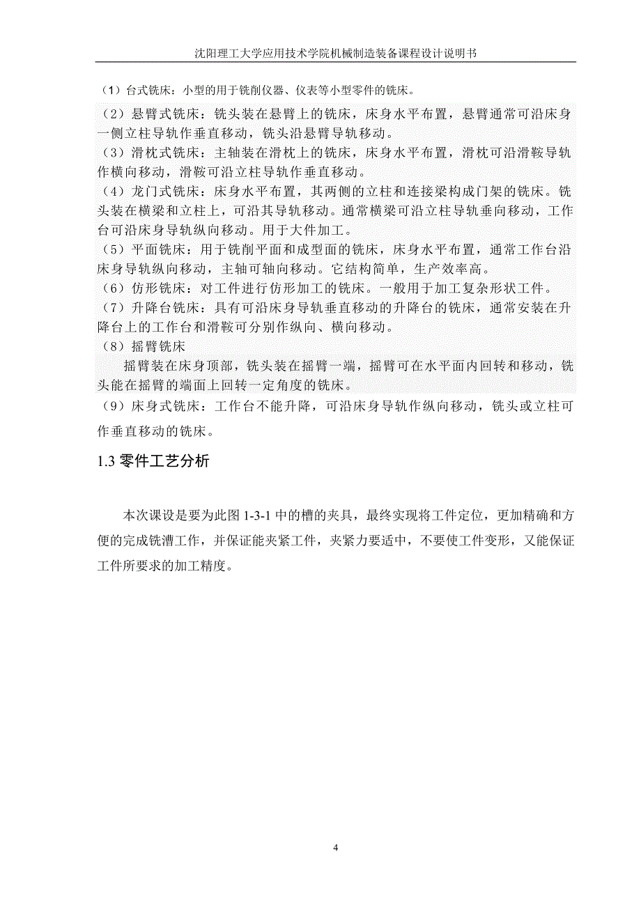 机械制造技术课程设计-CA6140车床拨叉831003工艺及精铣18H11槽夹具设计【全套图纸】.doc_第4页