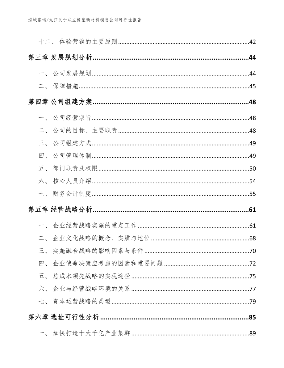 九江关于成立橡塑新材料销售公司可行性报告_模板范文_第2页